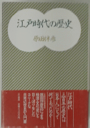 江戸時代三年の歴史