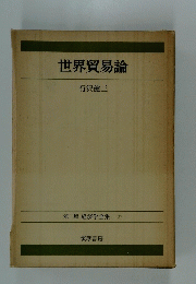 世界貿易論　第二版 経済学全集 27 