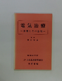 電気治療一基礎とその応用一