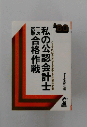 私の公認会計士合格作戦