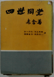 四世同堂　老舎暮