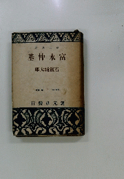 基仲永富