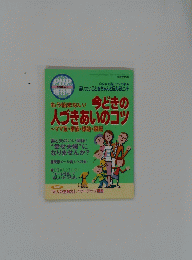 今どきの人づきあいのコツ