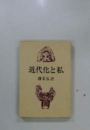 近代化と私