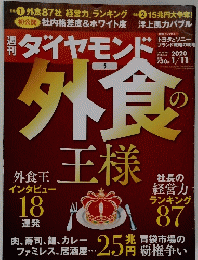 ダイヤモンド　５　外食　２０２０年１月１１日号