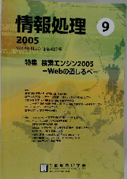 情報処理　2005年9月号