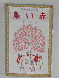 鳥い赤　昭和8年4月号