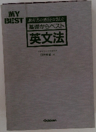 教科書の要点をおさえた基礎からベスト英文法