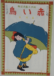 鳥い赤　５