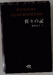 RANDOMMEMORANDUM　折々の記