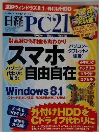 日経PC21　スマホ　２０１３年９月号