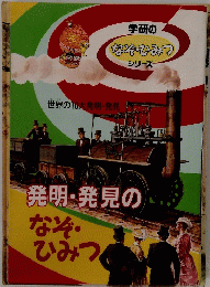 発明・発見の など・ ひみつ