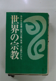 世界の宗教