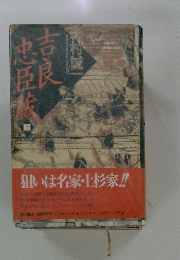 吉良忠姫良　上　狙いは名家・上杉家!!