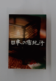 日本の宿紀行