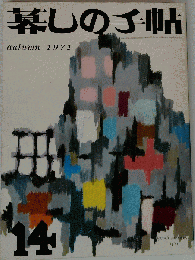 暮しの手帖 第2世紀 1971年 No 14
