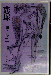 恋塚