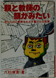 親と教師の顔がみたいーほんものの教育をめざす塾からの告発