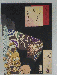 月岡芳年　