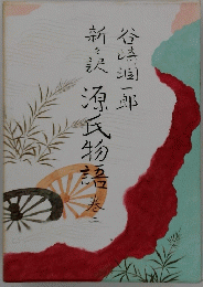 新訳源氏物語 二巻