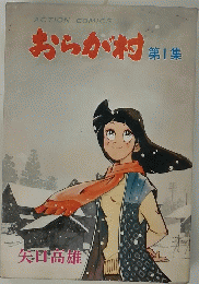 おらが村第1集