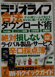 未読品 ラジオライフ 2014年7月号 ３才ブックス 裏技 テクニック 合法ダウンロード術 Wi-Fi ライバル製品採点 無線 ハム