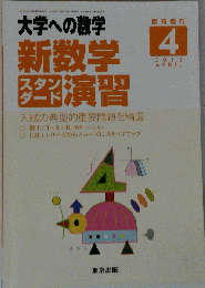 大学への数学増刊 新数学スタンダード演習 2013年 04月号 