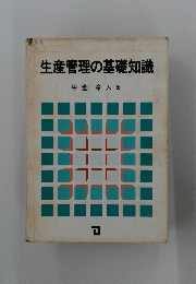 生産管理の基礎知識
