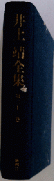 井上靖全集 1
