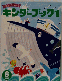 キンダーブック1　２０２１年8月号