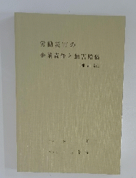 労働災害の企業責任と損害賠償