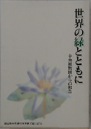 世界の緑とともに