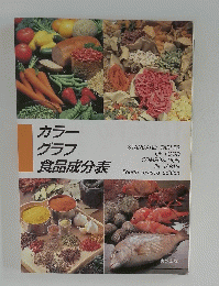 カラーグラフ食品成分表