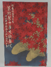 歌舞伎座百三十年　芸術祭10月大歌舞伎　