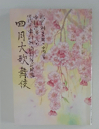 四月大歌舞伎