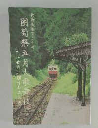 團菊祭五月大歌舞伎