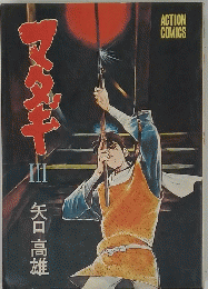 マタギ　III　