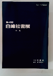 第4回 白峰社書展 特集