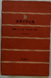 世界文学全集