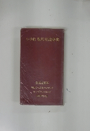 小学館 現代用語辞典　１９８６年４月号