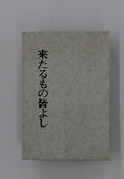 来たるもの皆よし