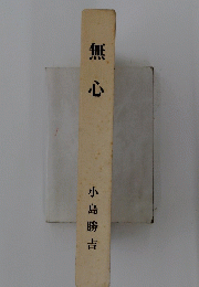 無心 小島勝吉