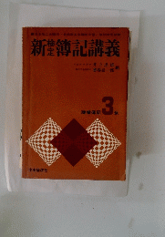 新 簿記講義 3