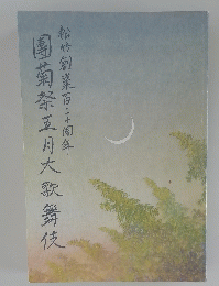 團菊祭五月大歌舞伎