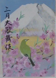 三月大歌舞伎