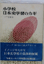 小学校日本史学習のカギ