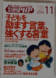 別冊PHP 2009年 11月号 [雑誌]