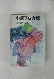 小説プロ野球