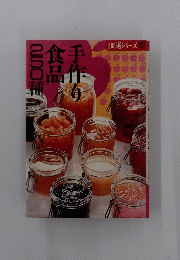 食手品作　250種　200選シリーズ 12