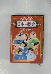 ズバリ要点　日本の歴史(3冊セット)